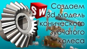 SolidWorks. Создание 3d модели конического зубчатого колеса