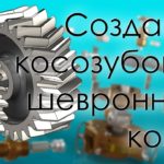 SolidWorks. Создание параметрического косозубого и шевронного зубчатого колеса