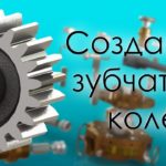 SolidWorks. Создание параметрического зубчатого колеса