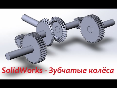 #SolidWorks - Зубчатые колёса
