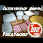 Советы моделисту. Силиконовые формы в моделизме!