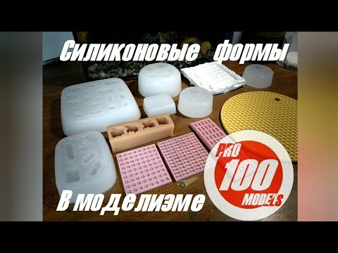 Советы моделисту. Силиконовые формы в моделизме!