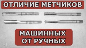 Советы от производителя. Отличие метчиков ручных от машинных.