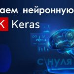 Создаем нейронную сеть на Keras с нуля ➤ Искусственный интеллект на Python.