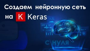 Создаем нейронную сеть на Keras с нуля ➤ Искусственный интеллект на Python.