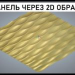 Создание 3D панели ВОЛНА при помощи 2D обработки
