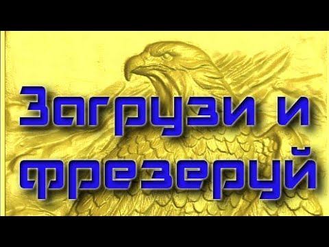 Создание УП для фрезеровки в ArtCAM