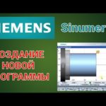 Создание программы на Simumerik 808D(SIEMENS)