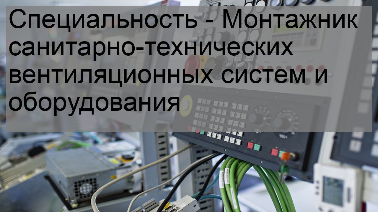 Специальность - Монтажник санитарно-технических вентиляционных систем и оборудования