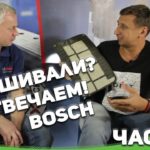 Спрашивали? - Отвечаем! BOSСH в гостях у Папы Карло 3 часть