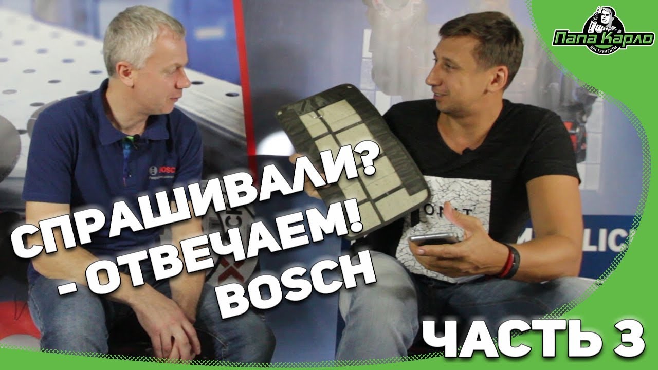 Спрашивали? - Отвечаем! BOSСH в гостях у Папы Карло 3 часть