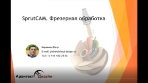 SprutCAM. Фрезерная обработка