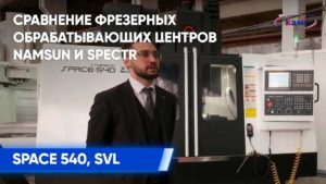 Сравнение Фрезерных обрабатывающих центров NAMSUN SPACE 540 и SPECTR SVL | Демонстрация на выставке