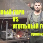 Сравнение газового и кузнечного горна.