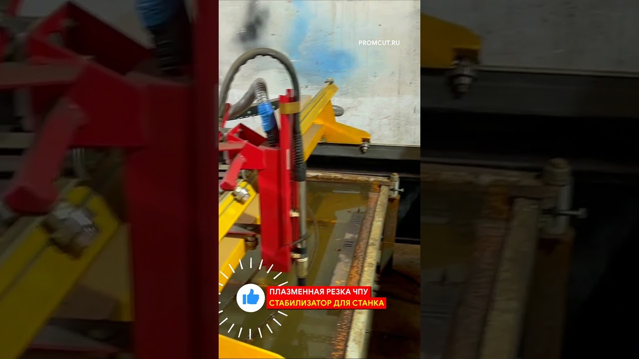 Стабилизатор для станка плазменной резки