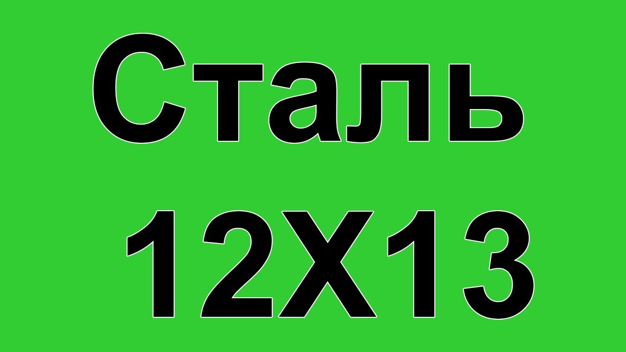 Сталь 12Х13 расшифровка, характеристики и применение, химический состав
