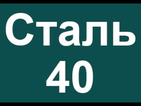 Сталь 40 расшифровка марки стали