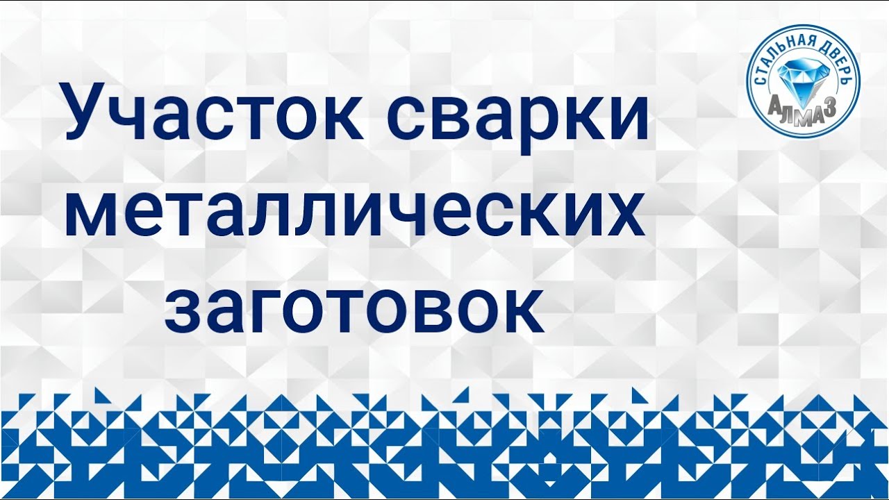 Стальные двери АЛМАЗ   Участок сварки металлических заготовок