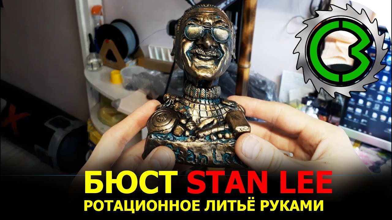 Stan Lee ФИГУРКА || ротационное литьё руками