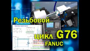 Стандартный цикл нарезки резьбы по G76 для стойки FANUС (симулятор станка с ЧПУ)