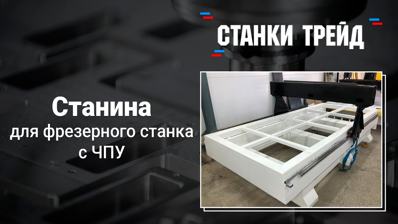 Станина – это основа фрезерного станка