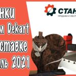 Станки ЧПУ Станком Dekart на выставке Некрополь 2021