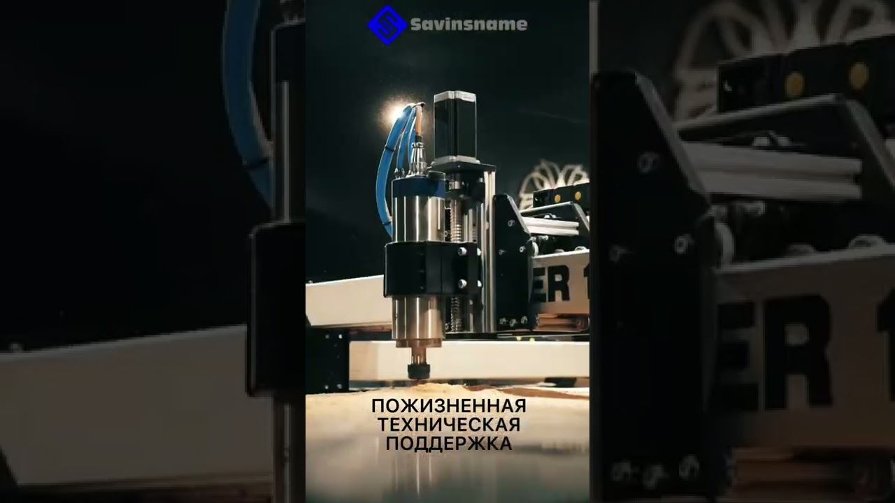 Станки с ЧПУ для хобби и бизнеса от 75000р🔥#savinsname #чпуподереву #фрезерныйстаноксчпу