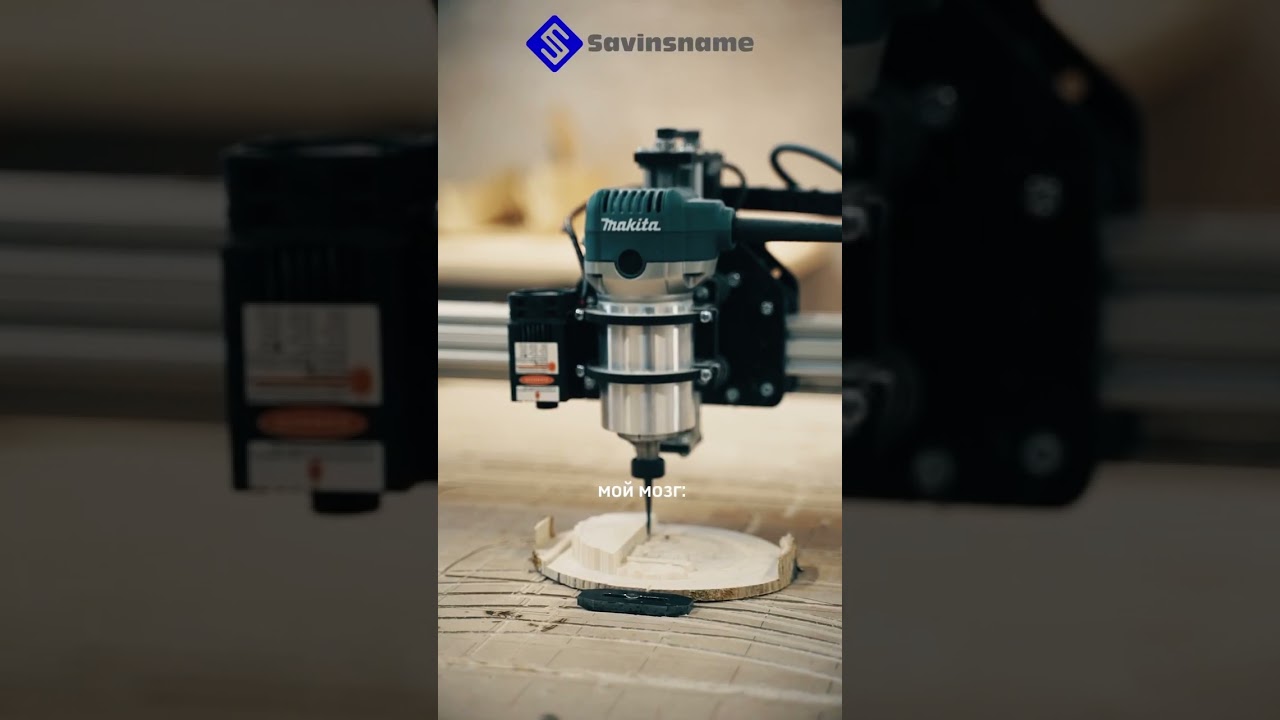 Станки с ЧПУ по дереву от 79 000р #savinsname #cnc #станоксчпу #чпу #чпуподереву