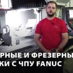 Станки с системой ЧПУ Fanuc