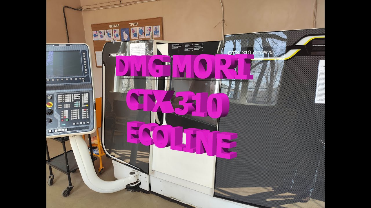 Станок ЧПУ DMG MORI CTX310 ECOLINE
