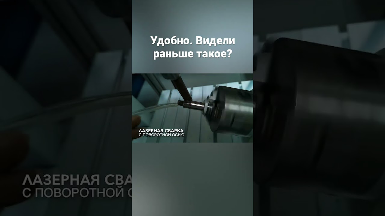 #Станок #ЧПУ #Лазер #Бизнес #Металл #Сварка #Россия #РФ #Сварщик #ПоворотнаяОсь #Производство