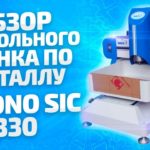 Станок ЧПУ Sicono SIC 330 DSP (Видео Обзор)