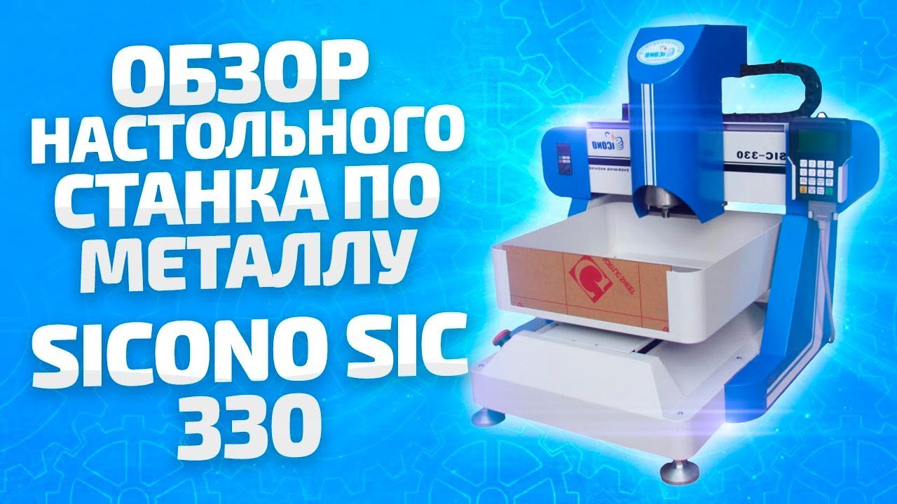 Станок ЧПУ Sicono SIC 330 DSP (Видео Обзор)