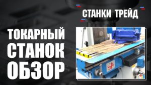 Станок Универсальный Фрезерный Х6436 // «Станки Трейд»