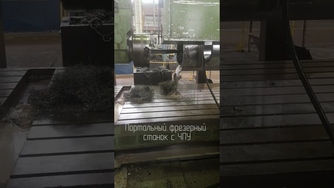 Станок Waldrich Coburg #shortsvideo #производство