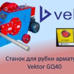 Станок для рубки ( резки ) арматуры Vektor GQ40