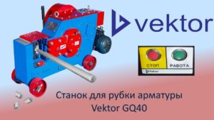 Станок для рубки ( резки ) арматуры Vektor GQ40