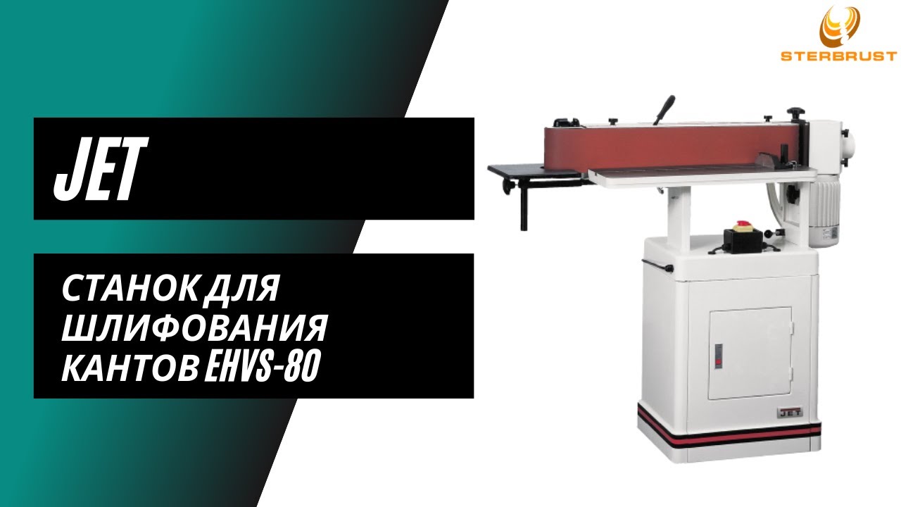 Станок для шлифования кантов JET EHVS-80