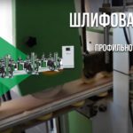 Станок для шлифования профильных погонажных изделий MSS W12. Видео 2 | СТАНКОТЕХСЕРВИС
