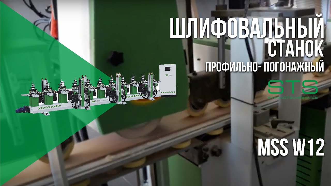 Станок для шлифования профильных погонажных изделий MSS W12. Видео 2 | СТАНКОТЕХСЕРВИС