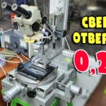 Станок для сверления микросверлами от 0.1 мм