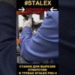Станок для сверления отверстий в трубах Stalex PHC-4