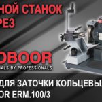 Станок для заточки концевых фрез EUROBOOR ERM.100/3