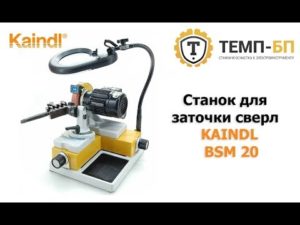 Станок для заточки сверл KAINDL BSM 20