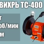 Станок для заточки (точило) универсальный ВИХРЬ ТС-400