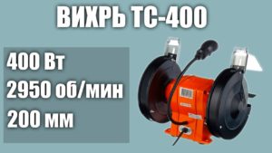 Станок для заточки (точило) универсальный ВИХРЬ ТС-400