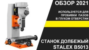 Станок долбежный Stalex B5013