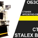 Станок фрезерно-сверлильный Stalex BF50PF