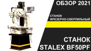 Станок фрезерно-сверлильный Stalex BF50PF