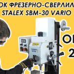 Станок фрезерно-сверлильный Stalex SBM-30 VARIO обзор 2022